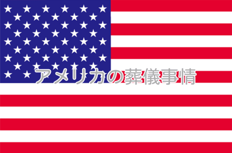 【葬儀の世界】アメリカの特徴と気を付けたいこと