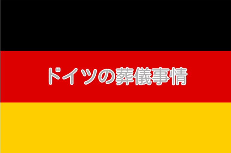 【葬儀の世界】短時間でカジュアルな格好で出られるドイツの葬儀