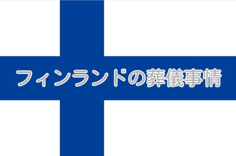 【葬儀の世界】日本とも少し似ている北欧フィンランドの葬儀事情