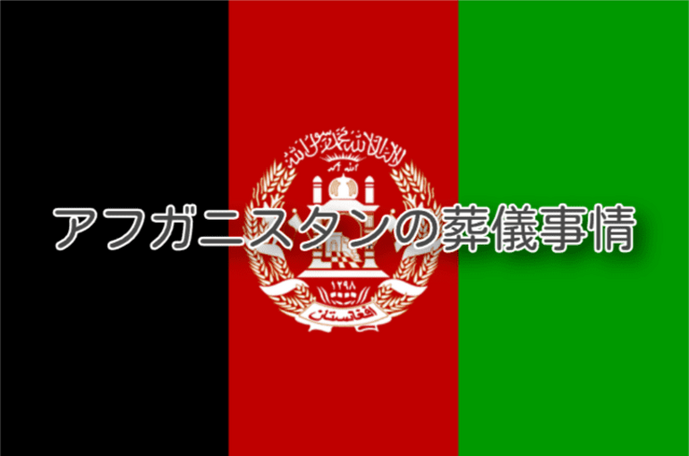 アフガニスタンではどんな葬儀が行われている