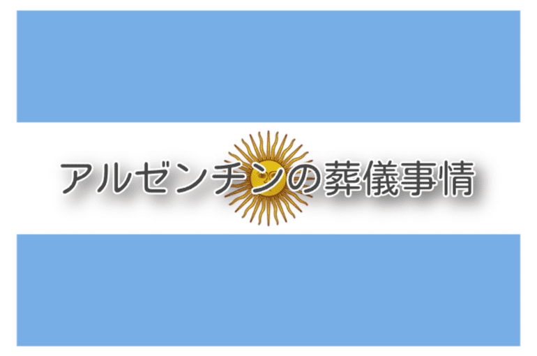 アルゼンチンではどんな葬儀が行われている？