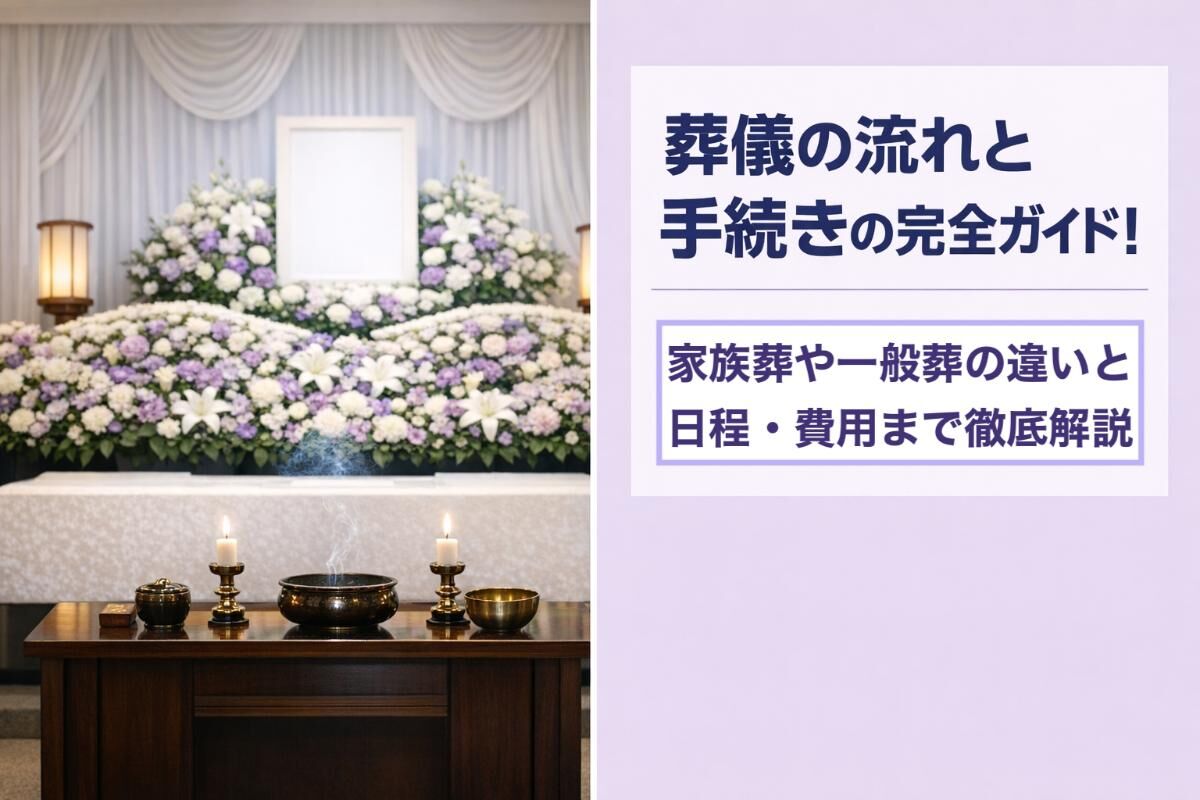 葬儀の流れと手続きの完全ガイド！家族葬や一般葬の違いと日程・費用まで徹底解説