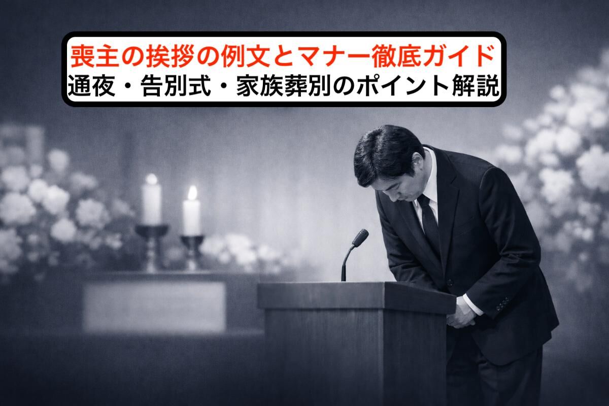 喪主の挨拶の例文とマナー徹底ガイド｜通夜・告別式・家族葬別のポイント解説