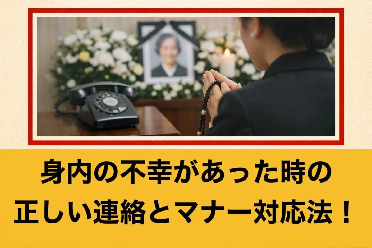 身内 の 不幸