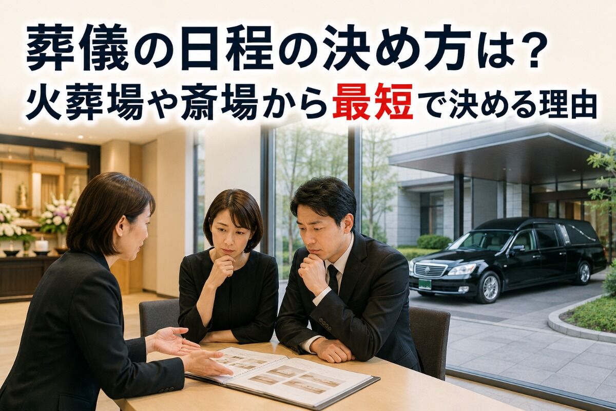 葬儀の日程の決め方は？火葬場や斎場から最短で決める理由