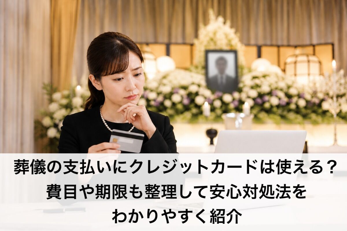葬儀の支払いにクレジットカードは使える？費目や期限も整理して安心対処法をわかりやすく紹介