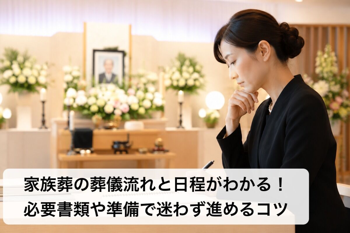 家族葬の葬儀流れと日程がわかる！必要書類や準備で迷わず進めるコツ