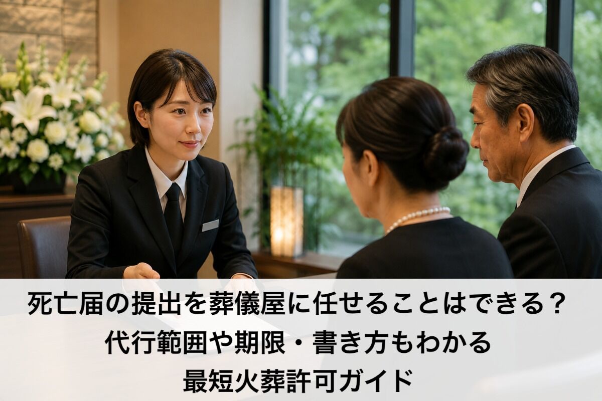 死亡届の提出を葬儀屋に任せることはできる？代行範囲や期限・書き方もわかる最短火葬許可ガイド