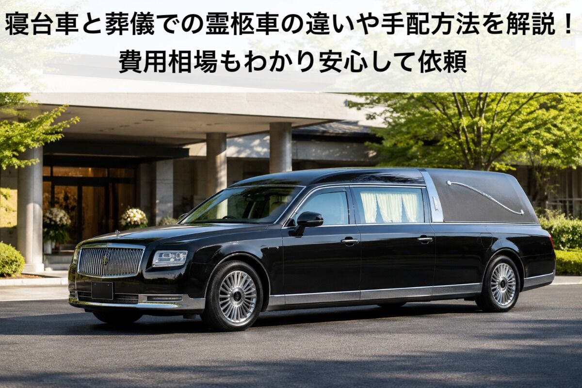 寝台車と葬儀での霊柩車の違いや手配方法を解説！費用相場もわかり安心して依頼