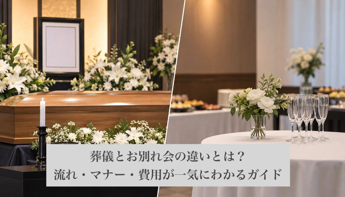 葬儀とお別れ会の違いとは？流れ・マナー・費用が一気にわかるガイド
