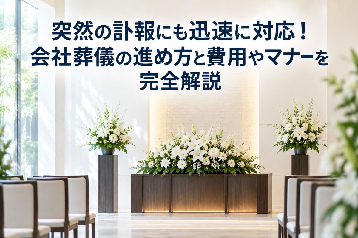 突然の訃報にも迅速に対応！会社葬儀の進め方と費用やマナーを完全解説
