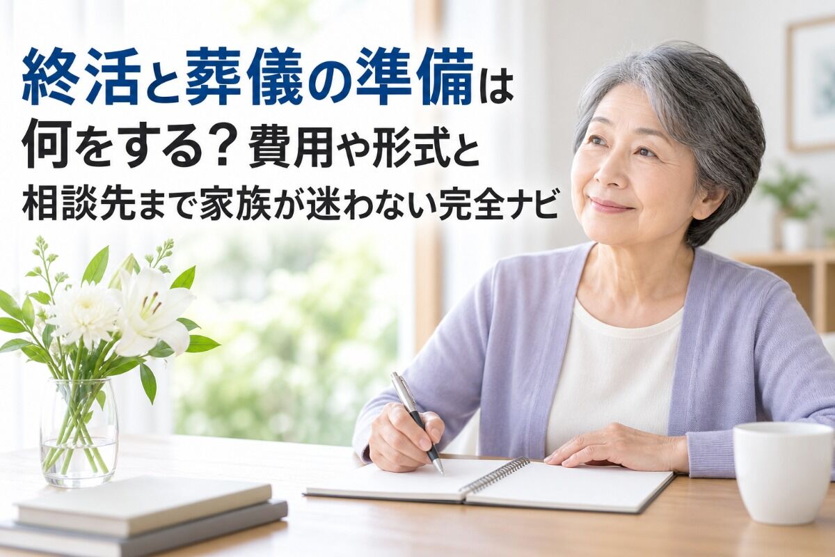 終活と葬儀の準備は何をする？費用や形式と相談先まで家族が迷わない完全ナビ