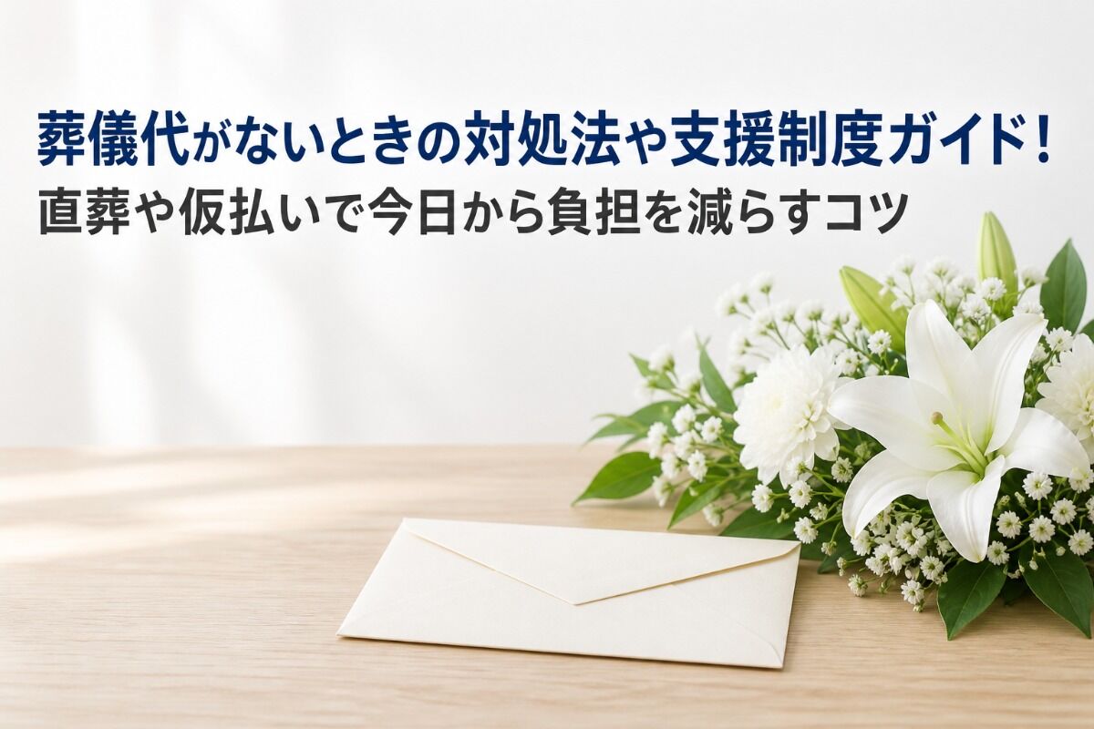 葬儀代がないときの対処法や支援制度ガイド！直葬や仮払いで今日から負担を減らすコツ