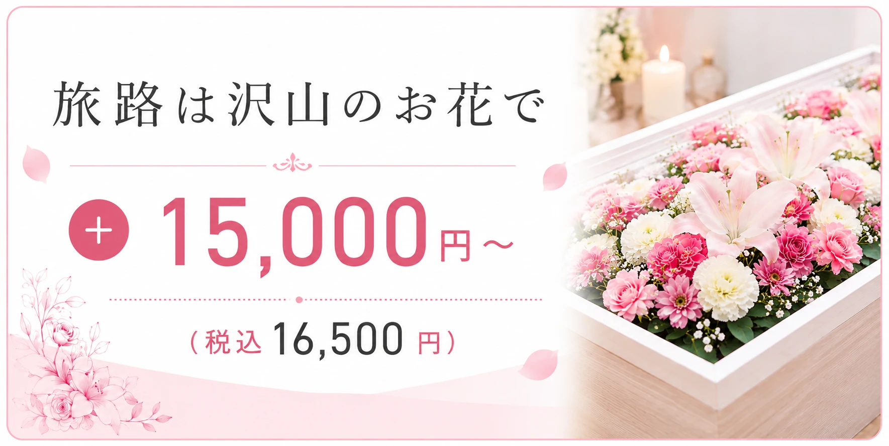 お別れ花