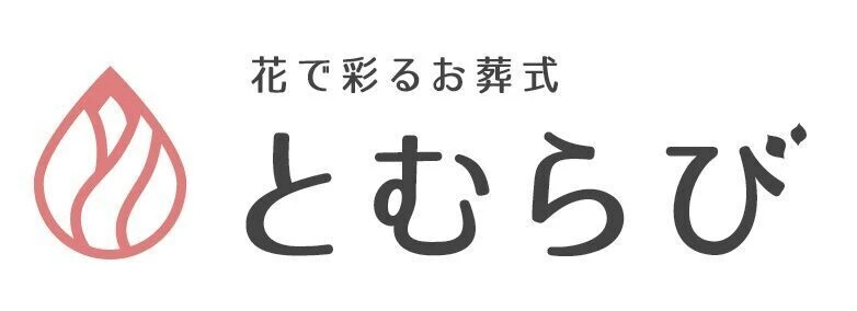 花で彩るお葬式「とむらび」ロゴ
