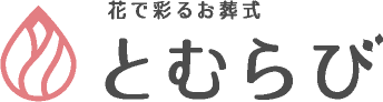 花で彩るお葬式 とむらび
